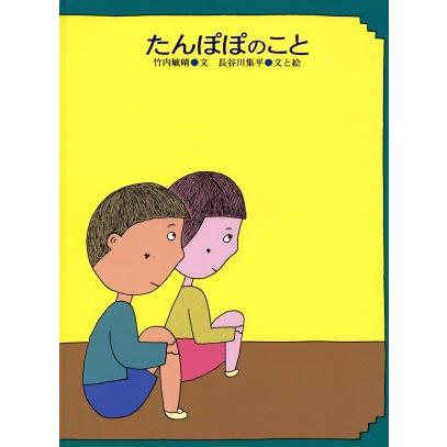 たんぽぽのこと／竹内敏晴(著者),長谷川集平