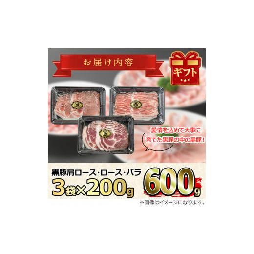 ふるさと納税 鹿児島県 東串良町 12月17日までのご入金で年内発送！サクラ農場の鹿児島黒豚しゃぶしゃぶセット(ロース・肩ロース・バラ：各約200g・計約600g)…