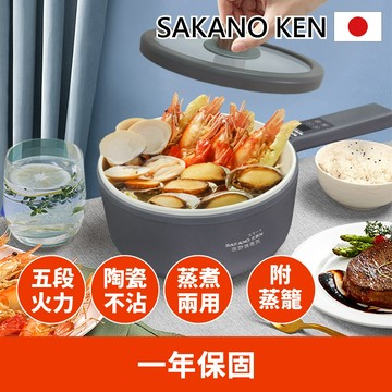 【日本SAKANO KEN 坂野健電器】陶瓷不沾 多功能快煮鍋1.5L(電煮鍋/美食鍋/調理鍋/電火鍋/蒸煮鍋/蒸煮兩用