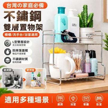 不鏽鋼雙層置物架 L 型柵欄瀝水防掉落護欄 粗實耐重 廚房調料架 浴室洗手台盥洗用品杯子雜物桌面收納架 化妝品收納置物架