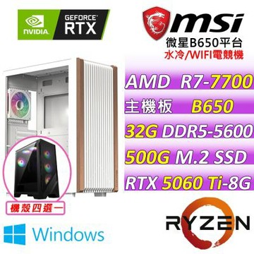 微星平台 R5六核 RTX 5060 Ti 8G VENTUS 2X  PLUS {百裂舔V W}WIN11電競機(R5-7500F/B650/32G D5/500G/600W)