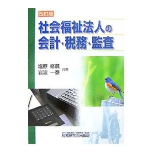 社会福祉法人の会計・税務・監査／塩原修蔵