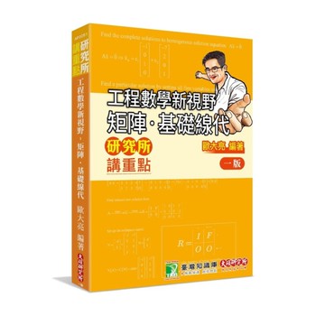 研究所講重點：工程數學新視野－矩陣．基礎線代