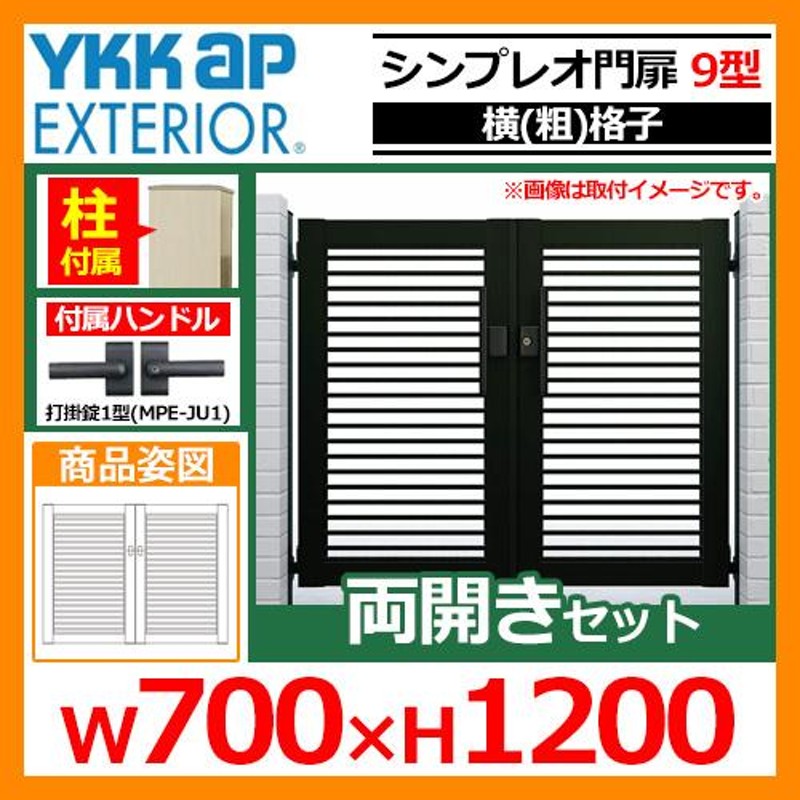 オンラインストア店舗 YKKAP シンプレオ門扉9型 片開き 門柱仕様 09-12