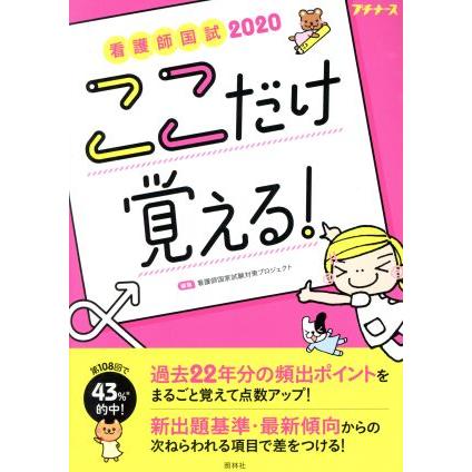 看護師国試　ここだけ覚える！　第３版(２０２０) プチナース／看護師国家試験対策プロジェクト(編者)