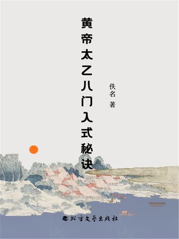 【電子書】黄帝太乙八门入式秘诀