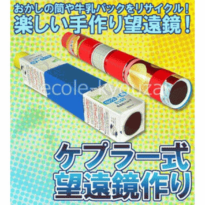 ケプラー式望遠鏡作り リサイクル工作としても人気の理科工作キット 通販 Lineポイント最大1 0 Get Lineショッピング