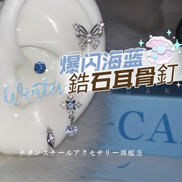 🌟滿299免運 爆閃海藍系列耳骨釘 鋯石養耳釘 316L醫療鋼耳釘 鈦鋼螺絲耳蝸釘 耳環 耳針 養耳洞耳棒 耳骨釘耳飾