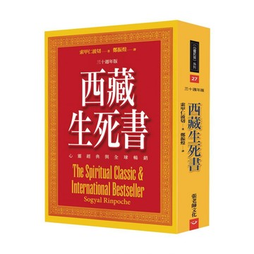 (回頭書優惠價) 西藏生死書：心靈經典與全球暢銷(三十週年版)