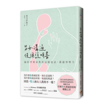 男女溝通使用說明書：腦科學專家教你這樣說話，溝通零壓力