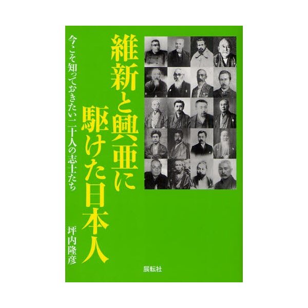 維新と興亜に駆けた日本人 今こそ知っておきたい二十人の志士たち