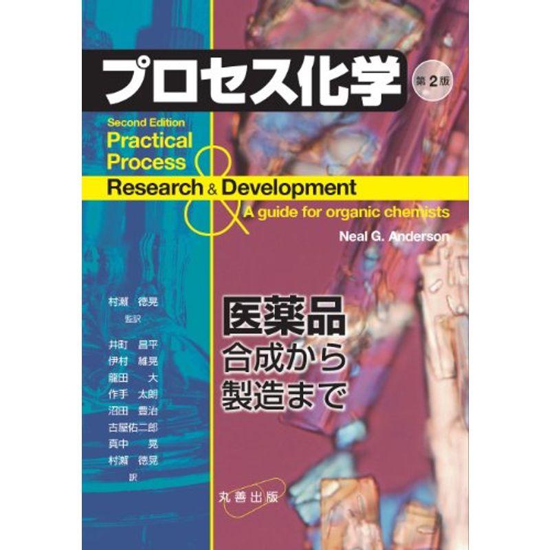 プロセス化学 第2版: 医薬品合成から製造まで