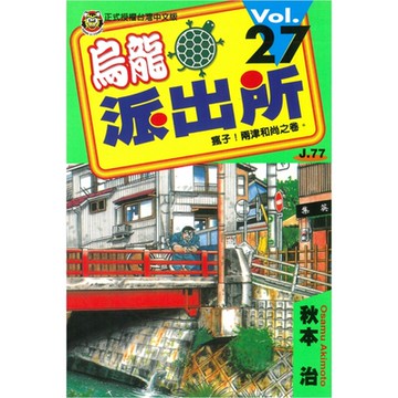 烏龍派出所 (27)_Readmoo 讀墨電子書