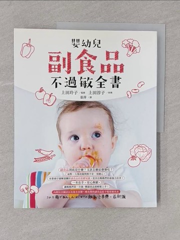 【書寶二手書T1／保健_Y4J】嬰幼兒副食品不過敏全書_上田玲子, 上田淳子,  張萍