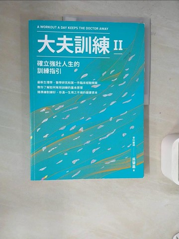 【書寶二手書T3／體育_ZWX】大夫訓練Ⅱ：確立強壯人生的訓練指引_吳肇基
