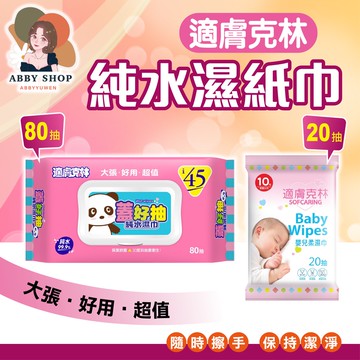 艾比百貨》加大✨ 適膚克林 蓋好抽 掀蓋80抽 純水濕紙巾 嬰兒柔濕巾 純水濕巾 濕紙巾 柔濕巾 擦濕巾 濕巾 衛生紙