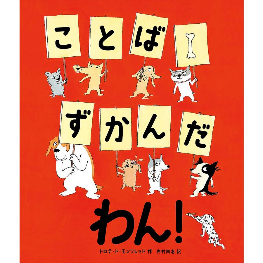 ことばずかんだわん ドロテ・ド・モンフレッド 内村尚志