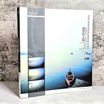 ➤〔特價出清〕書況好➤原價450元 攝影師之眼 數位攝影的思考、設計和構圖 作者 麥可．弗里曼