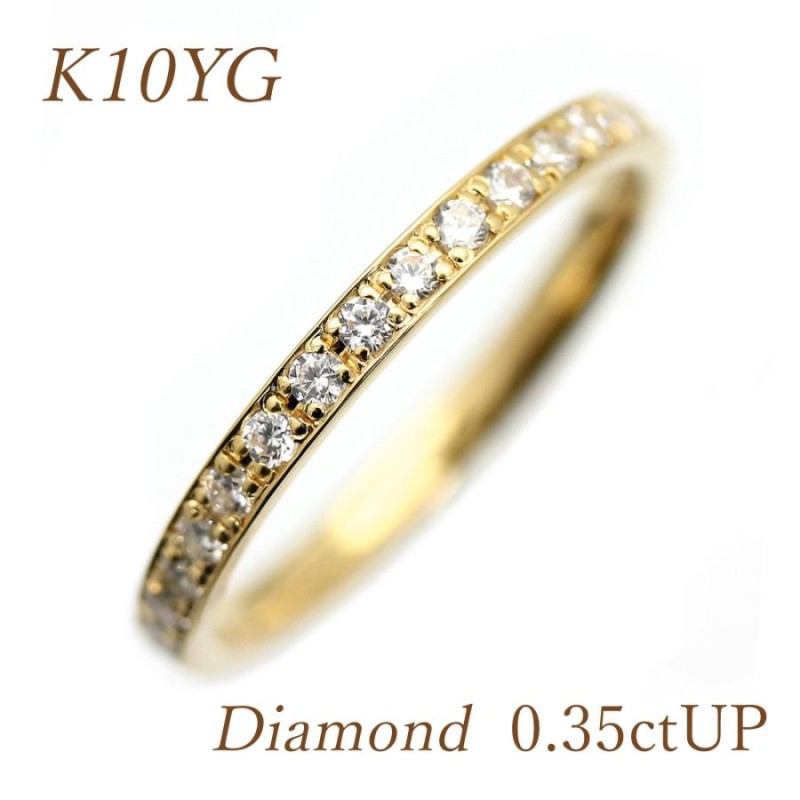 フルエタ K10YG イエローゴールド ダイヤモンド 0.35ct UP 【品質