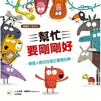 東雨_ 幫忙要剛剛好：學習人際交往真正重要的事【品格教育繪本－適當性／社交力】