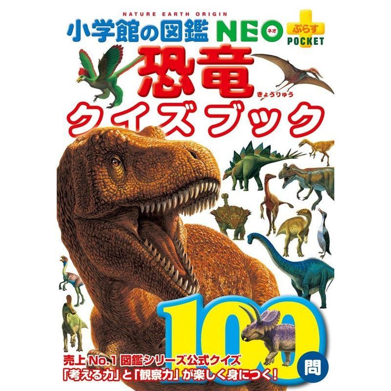 小学館の図鑑NEO 恐竜 人間 地球 動物・植物・昆虫・魚・鳥 両生類 