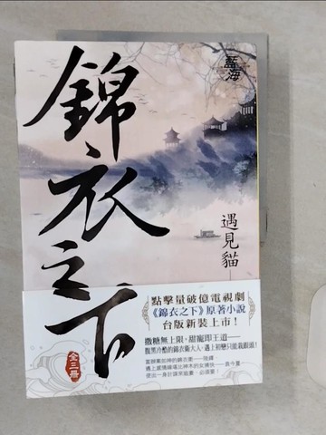 【書寶二手書T6／一般小說_Q48】錦衣之下_三冊合售_遇見貓