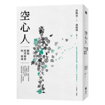 【遠流】空心人：擁抱渴望被愛的靈魂/ 許皓宜、凌柏瑋