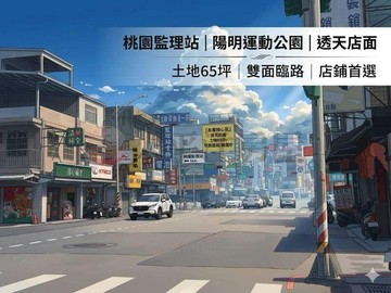 桃園監理站|陽明公園大地坪店面｜桃園市八德區介壽路一段