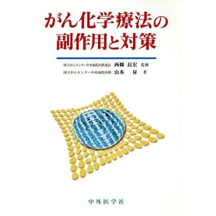 がん化学療法の副作用と対策／山本昇(著者),西條長宏(著者)