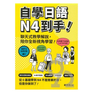眾文日文自學日語N4到手!（MP3免費聆聽）