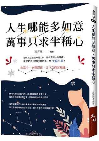 人生哪能多如意，萬事只求半稱心