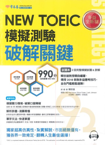 常春藤NEW TOEIC模擬測驗破解關鍵 TCH0102