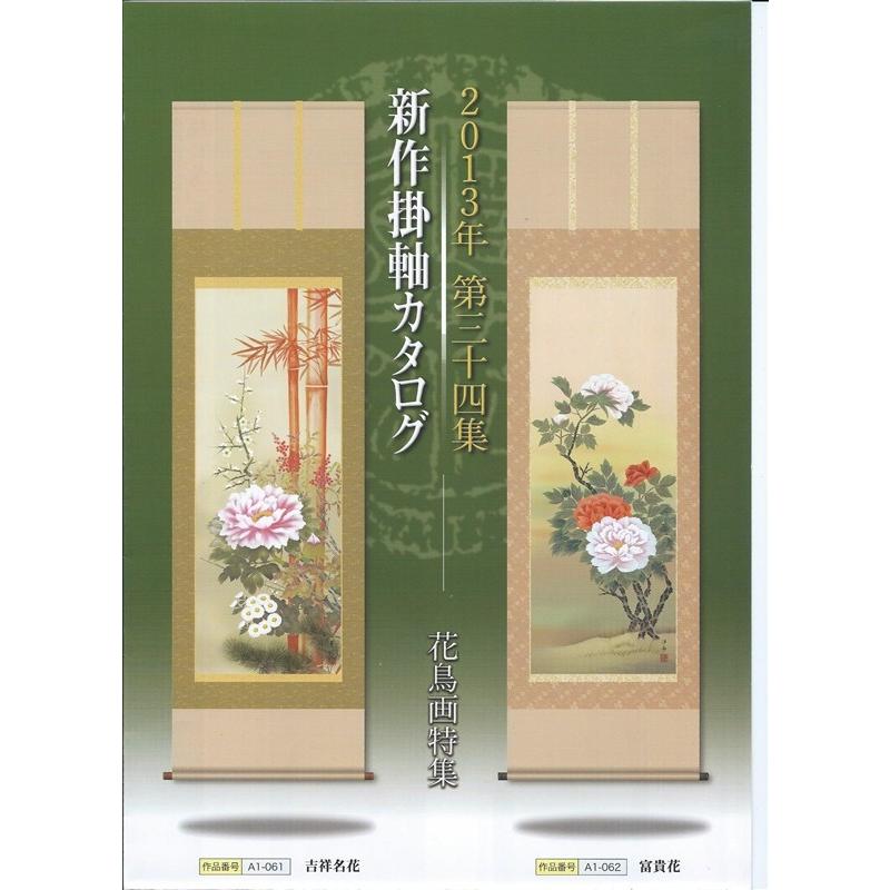 掛け軸 掛軸 小野洋舟・富貴花 尺五 花鳥画 床の間