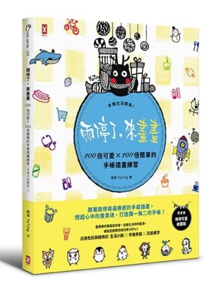 雨停了，來畫畫。100倍可愛×100倍簡單的手帳插畫練習（手殘也沒關係！）[二手書_良好]