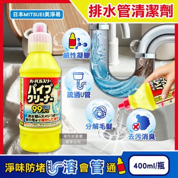 日本MITSUEI美淨易-廚房衛浴鹼性去污消臭排水管疏通清潔劑400ml/黃瓶(鹽素系管道暢通凝膠,洗手台U型管淨味防堵塞,分解毛髮黏液污垢)