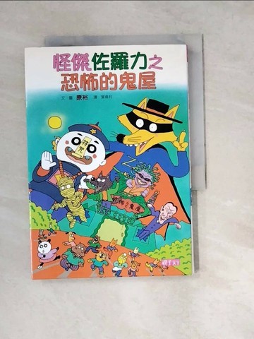 【書寶二手書T1／兒童文學_WZ7】怪傑佐羅力2:恐怖的鬼屋_原裕