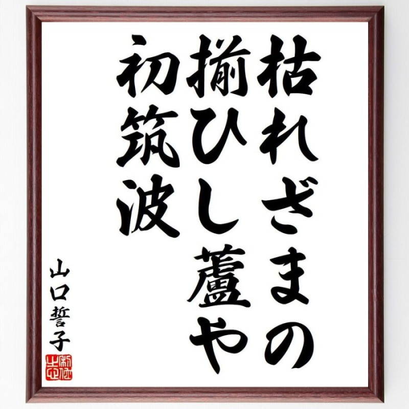 山口誓子の俳句・短歌「枯れざまの、揃ひし蘆や、初筑波」額付き書道 