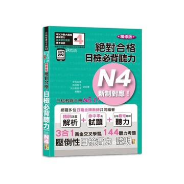 新制對應絕對合格日檢必背聽力N4(隨看隨聽朗讀QRCode精修版)(25K+QR