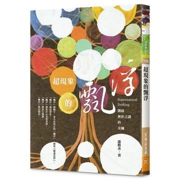 超現象的飄浮[二手書_良好]