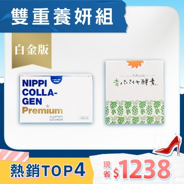 《雙重養妍》【青活】青木瓜活酵素／1盒＋【NIPPI】Premium 100% 純膠原蛋白胜肽白金版／1盒