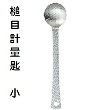 【毓秀堂】佐藤金屬 槌目 計量匙-小5ml