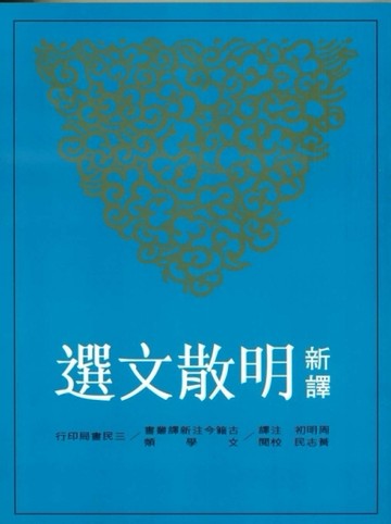 新譯明散文選（二版）【二手書_普通】TAAZE讀冊生活