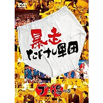 暴走たけし軍団 ブと湯の巻 [DVD](中古品)