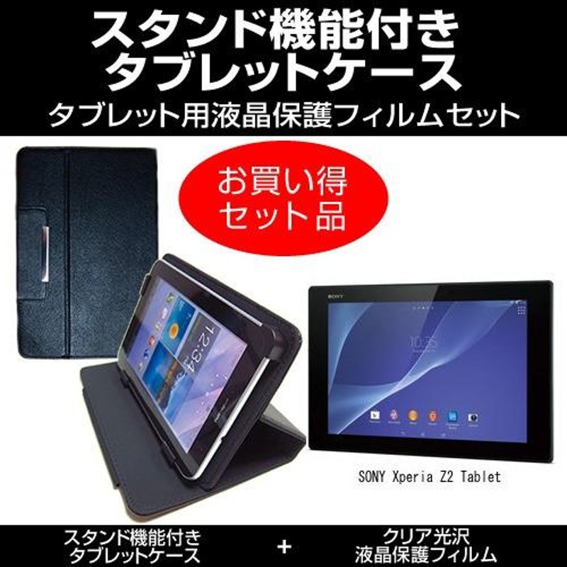 SONY Xperia Z2 Tablet スタンド機能付 タブレットケース と 指紋防止