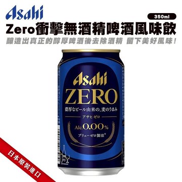 【朝日 Asahi】Zero衝擊無酒精啤酒風味飲x24入(350ml/瓶)