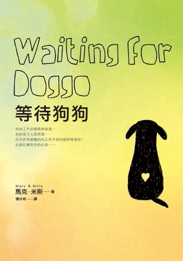 等待狗狗[二手書_良好]