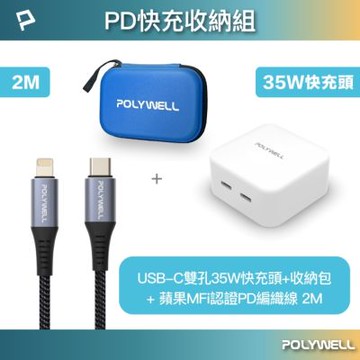 POLYWELL PD快充收納組 35W充電器+認證PD快充線2米+收納包 藍色