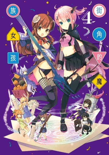 【電子書】街角的魔族女孩 (4)