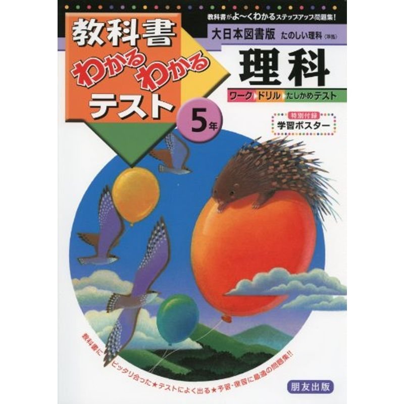 大日本図書版 たのしい理科 5年 (教科書わかるわかるテスト)