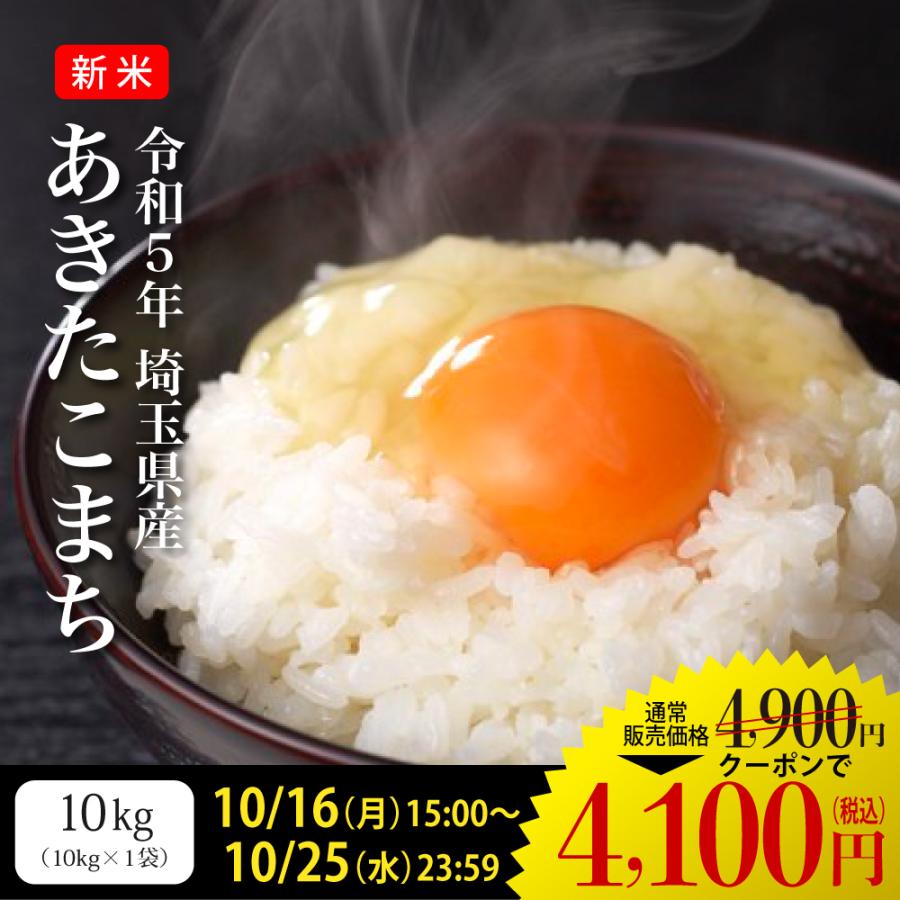 米 10kg お米 あきたこまち 送料無料 新米 令和5年 白米 埼玉県産（北海道・九州 300円）